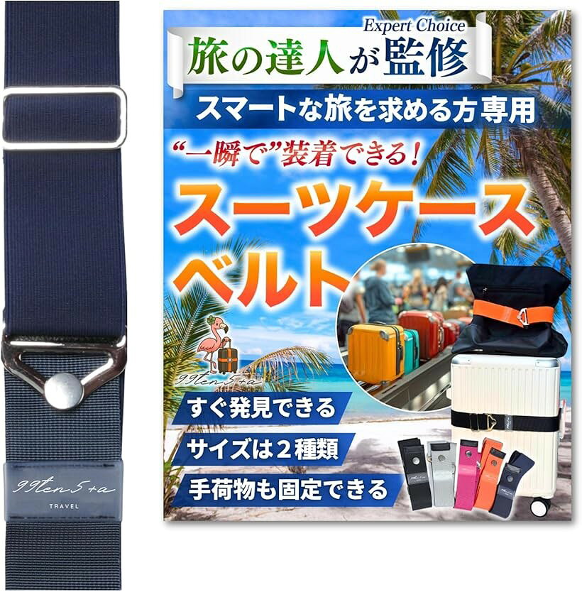 バリエーションコード : 2busqhgx9q商品コード2buscll8x9商品名専門家監修 高タイパスーツケースベルト キャリーケースベルト スーツケースバンド キャリーケースバンド ストラップ バッグとめるベルト 目印 海外旅行 便利グッズブランド99ten5+aカラーネイビーブルーサイズ等Mサイズ1、「専門家が監修」 ・スマートな旅を求める方に使って欲しい「一瞬で装着できるスーツケースベルト」 ・ベルトを伸ばしてフックを掛ければ装着完了 ・旅先の貴重な時間をより有意義に2、「すぐに発見できる」 ・ベルトが無い場合と比べるとその差は歴然 ・荷物受取などで速やかにかつ間違えずに自分の荷物を取り出すことができます ・ホテルなどの移動先に素早く移動が出来たり、盗難防止に繋がります3、「手荷物も固定できます」 ・手荷物も固定できる2Way仕様です ・カバンをおいてベルトをかけるだけで片手が空くスマートな仕様 ・旅先で増えたお土産などもかけることができるので素敵な相棒になってくれます4、「サイズは2種類・選べるカラー」 ・ご自身のキャリーケースのサイズや用途に合わせお選びいただく事が出来ます ・お好きな色を選んでください5、「耐久性」 ・シートベルト素材＋高弾力性のゴム＋金具のシンプルな設計なので長く使っていただけます※ 他ネットショップでも併売しているため、ご注文後に在庫切れとなる場合があります。予めご了承ください。※ 品薄または希少等の理由により、参考価格よりも高い価格で販売されている場合があります。ご注文の際には必ず販売価格をご確認ください。※ 沖縄県、離島または一部地域の場合、別途送料の負担をお願いする場合があります。予めご了承ください。※ お使いのモニタにより写真の色が実際の商品の色と異なる場合や、イメージに差異が生じることがあります。予めご了承ください。※ 商品の詳細（カラー・数量・サイズ 等）については、ページ内の商品説明をご確認のうえ、ご注文ください。※ モバイル版・スマホ版ページでは、お使いの端末によっては一部の情報が表示されないことがあります。すべての記載情報をご確認するには、PC版ページをご覧ください。・ゴム式のスーツケースベルトです。専門家が監修し長さにもトコトンこだわっています。・目印に役立ちます。それによってタイパを実現しています。・また、使い方も非常に簡単です。こちらもタイパに寄与します。・これらによって”旅”の時間をより有意義に使っていただけます。・さらに2Way仕様となっておりキャリーオンした荷物やお土産の固定にも使う事が出来ます。