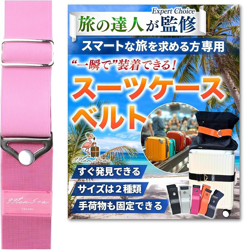 バリエーションコード : 2busqhgx9q商品コード2busqfj282商品名専門家監修 高タイパスーツケースベルト キャリーケースベルト スーツケースバンド キャリーケースバンド ストラップ バッグとめるベルト 目印 海外旅行 便利グッズブランド99ten5+aカラーローズピンクサイズ等Mサイズ1、「専門家が監修」 ・スマートな旅を求める方に使って欲しい「一瞬で装着できるスーツケースベルト」 ・ベルトを伸ばしてフックを掛ければ装着完了 ・旅先の貴重な時間をより有意義に2、「すぐに発見できる」 ・ベルトが無い場合と比べるとその差は歴然 ・荷物受取などで速やかにかつ間違えずに自分の荷物を取り出すことができます ・ホテルなどの移動先に素早く移動が出来たり、盗難防止に繋がります3、「手荷物も固定できます」 ・手荷物も固定できる2Way仕様です ・カバンをおいてベルトをかけるだけで片手が空くスマートな仕様 ・旅先で増えたお土産などもかけることができるので素敵な相棒になってくれます4、「サイズは2種類・選べるカラー」 ・ご自身のキャリーケースのサイズや用途に合わせお選びいただく事が出来ます ・お好きな色を選んでください5、「耐久性」 ・シートベルト素材＋高弾力性のゴム＋金具のシンプルな設計なので長く使っていただけます※ 他ネットショップでも併売しているため、ご注文後に在庫切れとなる場合があります。予めご了承ください。※ 品薄または希少等の理由により、参考価格よりも高い価格で販売されている場合があります。ご注文の際には必ず販売価格をご確認ください。※ 沖縄県、離島または一部地域の場合、別途送料の負担をお願いする場合があります。予めご了承ください。※ お使いのモニタにより写真の色が実際の商品の色と異なる場合や、イメージに差異が生じることがあります。予めご了承ください。※ 商品の詳細（カラー・数量・サイズ 等）については、ページ内の商品説明をご確認のうえ、ご注文ください。※ モバイル版・スマホ版ページでは、お使いの端末によっては一部の情報が表示されないことがあります。すべての記載情報をご確認するには、PC版ページをご覧ください。・ゴム式のスーツケースベルトです。専門家が監修し長さにもトコトンこだわっています。・目印に役立ちます。それによってタイパを実現しています。・また、使い方も非常に簡単です。こちらもタイパに寄与します。・これらによって”旅”の時間をより有意義に使っていただけます。・さらに2Way仕様となっておりキャリーオンした荷物やお土産の固定にも使う事が出来ます。