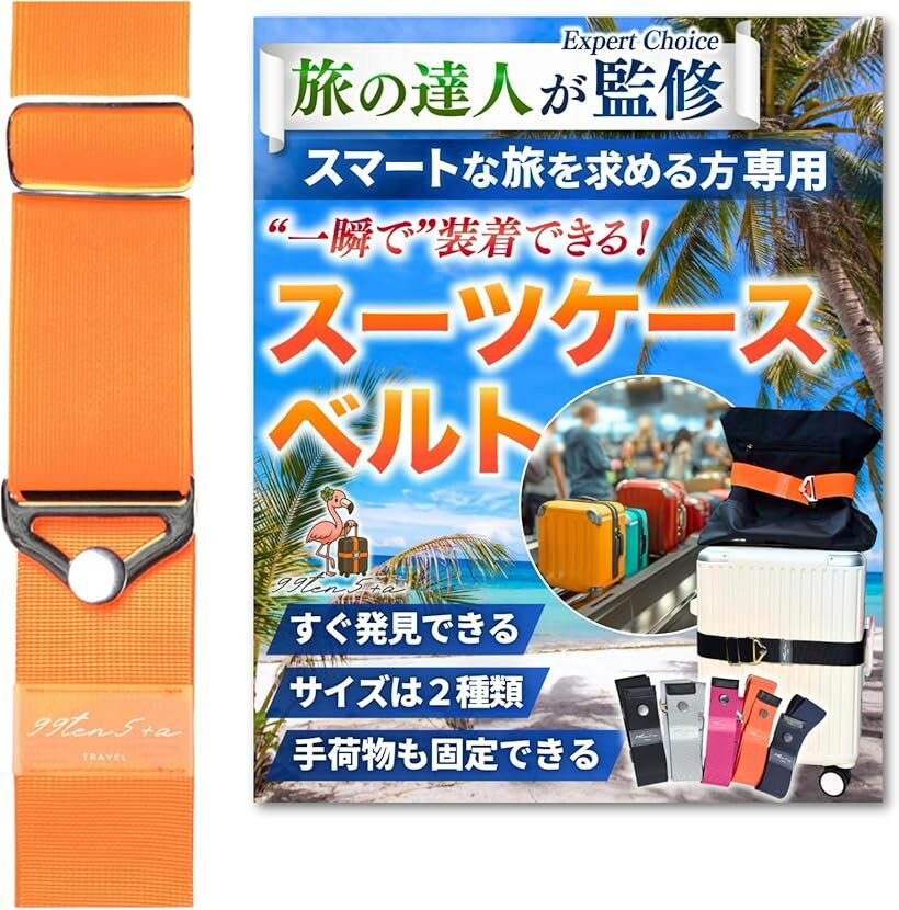 専門家監修 高タイパスーツケースベルト キャリーケースベルト スーツケースバンド キャリーケースバンド ストラップ バッグとめるベルト 目印 海外旅行 便利グッズ (マンダリンオレンジ, Lサイズ)