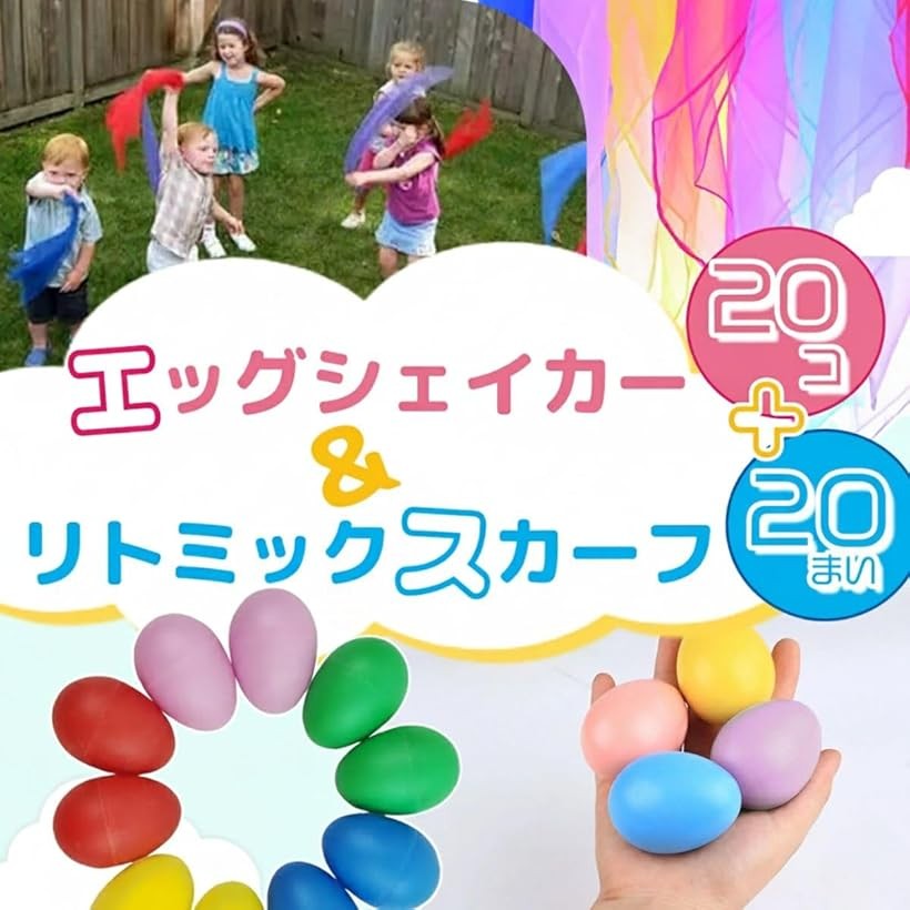 エムラインストアのエッグシェイカー 20個 スカーフ 10色 楽器 マラカス リトミック ダンス (エッグシェイカー20個 +スカーフ20枚)｜アングル3