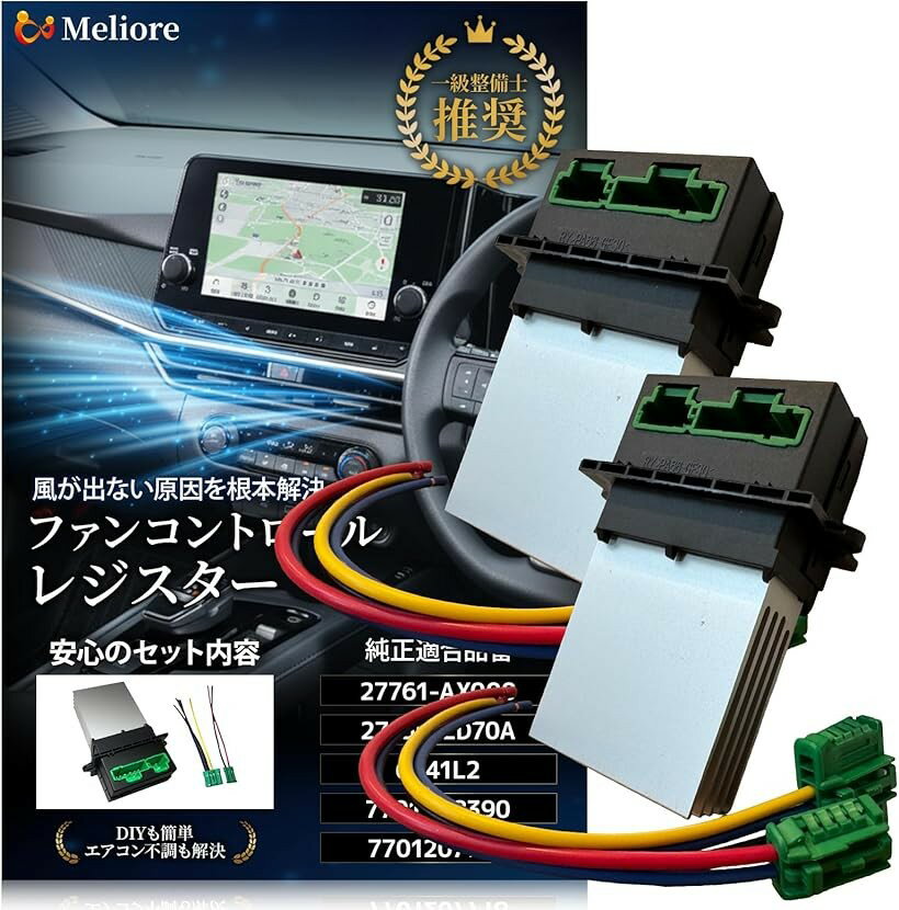 互換品 ファンコントロール レジスター 整備士推奨 車 エアコン カーエアコン ノート マーチ ティーダ キューブ シトロエン プジョー ルノー ウィングロード ファンレジスター (2個)