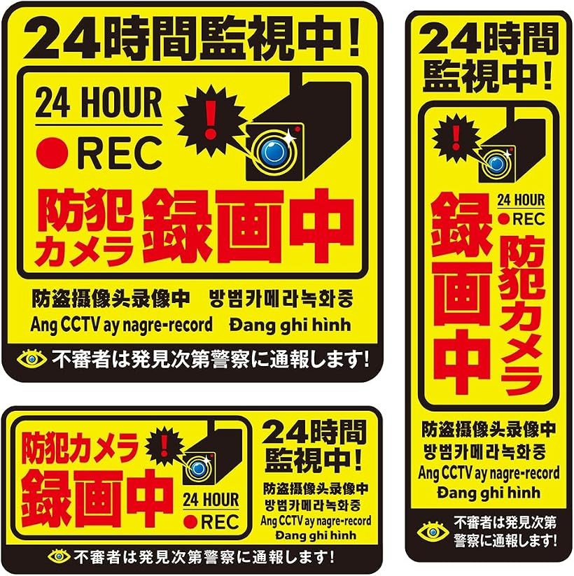 防犯カメラ ステッカー 作動中 耐光/耐水/耐候/反射 シール 屋外6カ国語に対応録画...