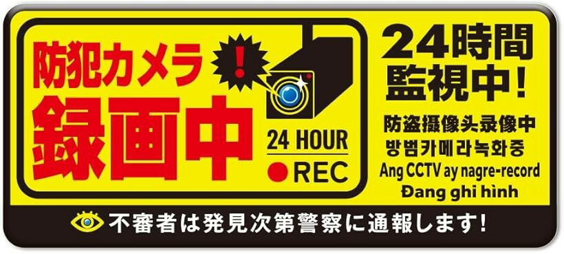 防犯カメラ マグネット 作動中 耐光/耐水/耐候/反射 シール 屋外6カ国語に対応 (イエロー, 黒枠角丸　横長 12.5cmx5.5cm)