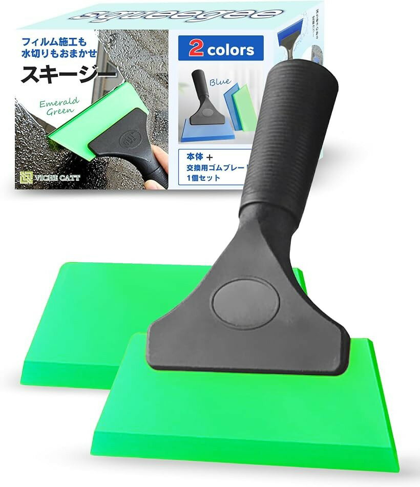 スキージー ゴムベラ カーフィルム 施工キット ヘラ フィルム貼り 付属 交換用ブレード1個付 (グリーン)