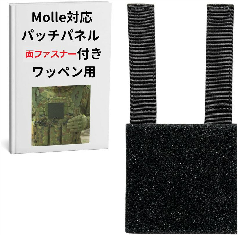 バリエーションコード : 2b9c0i4l46商品コード2bunuyoyqp商品名パッチ パネル モール 面ファスナー molle ワッペン ホルダー ボード ベース フックブランドCIWSカラーブラックBMolle対応パッチパネル、Molleシステム用フック、ループ拡張アダプターです。面ファスナーによりワッペン、パッチを取り付ける事ができます。軽量なため実戦的で、お気に入りのワッペン、パッチを取り付けてアイテムをカスタムすることで、個性を演出します。横10cm x縦10cm（パネルサイズ）に対応するパッチ、ワッペンを取り付け、お好みの位置にとりつけてください。飽きないデザインで長期使用にできるアイテムです。バックパック、ベスト、プレートキャリア、ヘルメットなど、あらゆるモールを搭載した装備にパッチを簡単かつガッチリと取り付けることができます。強力な係合力により、パッチを損傷することなくパッチを剥がしたり貼り直したりできます。使い方は簡単で、モールシステムのウェビングに通し、パッチパネルの表面にパッチを貼り付けます。バックパック、ベスト、プレートキャリア、バッグに簡単に取り付けられるワッペンホルダーでアイテムを識別できます。名前、ID のパッチをつければ、簡単に識別できます。訓練、アウトドアや普段使いでお使いいただけます。生産時期により色、細部が変更になる場合がありますご了承ください。海外製のため色むらなどがある場合があります。モニターや光の加減で実際の見え方と違う場合があります。金属アレルギーの方はご購入をお控えください。ボタンの摺動抵抗には個体差があります。製品の特長検品の際の箱の痛みのある場合があります。小さな部品があります。口の中には絶対に入れないでください。窒息などの危険があります。小さなお子様やペットの手の届かない場所に保管して下さい。本品を引っぱる、投げるなど乱暴に扱わないでください。破損やケガの原因となり危険です。※ 他ネットショップでも併売しているため、ご注文後に在庫切れとなる場合があります。予めご了承ください。※ 品薄または希少等の理由により、参考価格よりも高い価格で販売されている場合があります。ご注文の際には必ず販売価格をご確認ください。※ 沖縄県、離島または一部地域の場合、別途送料の負担をお願いする場合があります。予めご了承ください。※ お使いのモニタにより写真の色が実際の商品の色と異なる場合や、イメージに差異が生じることがあります。予めご了承ください。※ 商品の詳細（カラー・数量・サイズ 等）については、ページ内の商品説明をご確認のうえ、ご注文ください。※ モバイル版・スマホ版ページでは、お使いの端末によっては一部の情報が表示されないことがあります。すべての記載情報をご確認するには、PC版ページをご覧ください。