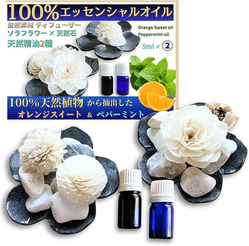 天然エッセンシャルアロマオイル2本付き ディフューザーセット 国産アロマストーン ソラフラワー 100％精油ペパーミント/オレンジスイート各5ml インテリア雑貨 (フラワーグレー)
