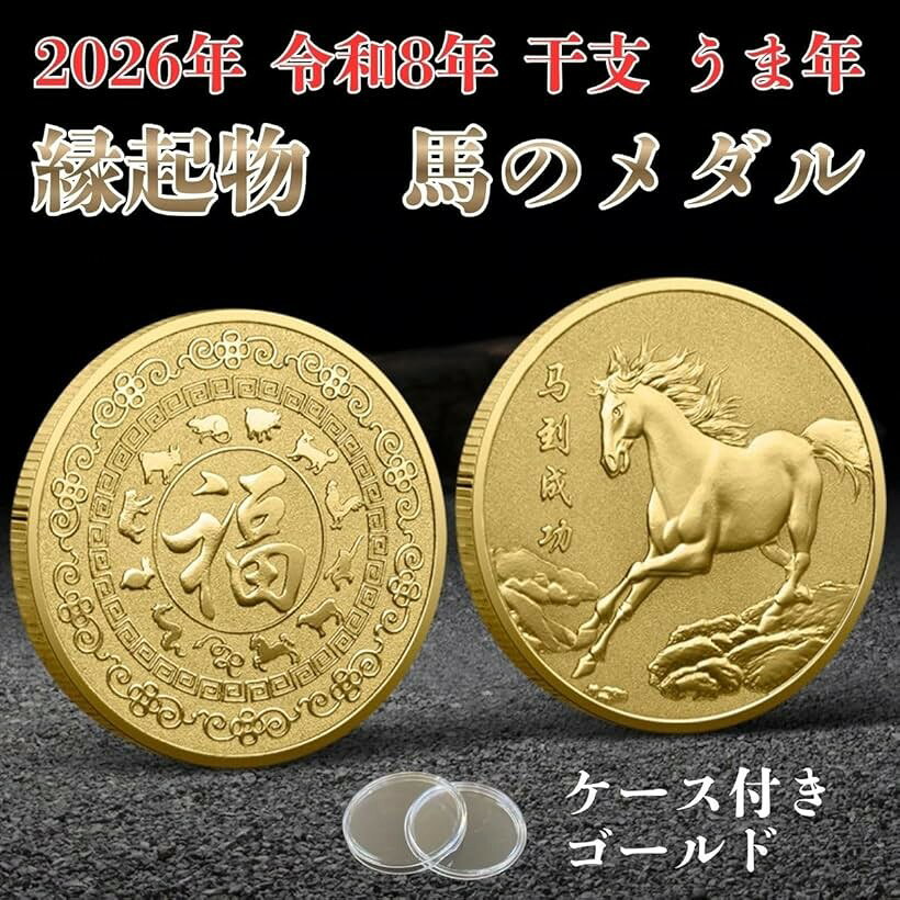2026年 干支 コイン メダル 馬 午年 記念 硬貨 金 開運 金運 金貨 銀貨 競馬 お守...