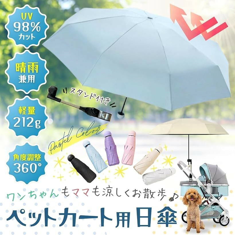 犬 カート 日傘 バギー 傘ホルダー ベビーカー 日除け キャリーカート ペット (ラ...
