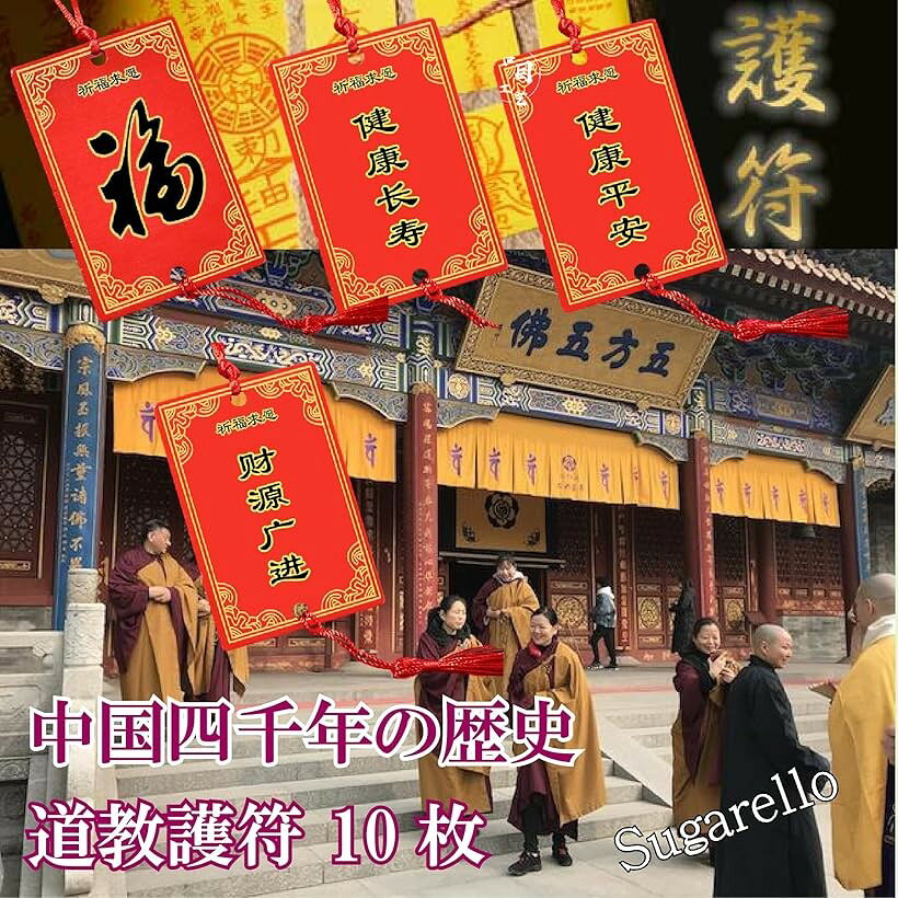 中国のお札 魔除け お守り 護符 霊符 中国絵馬 正月飾り 家内安全 開運成就 金運上昇 健康祈願 縁結び 学業成就 天然木製 10枚セット (Bセット, M) 3
