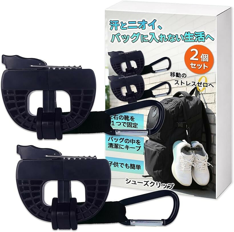 シューズ クリップ ホルダー 靴 持ち運び 外付け 収納 リュック バックパック 取付 アウトドア スポーツ ジム 2個セット (ブラック)