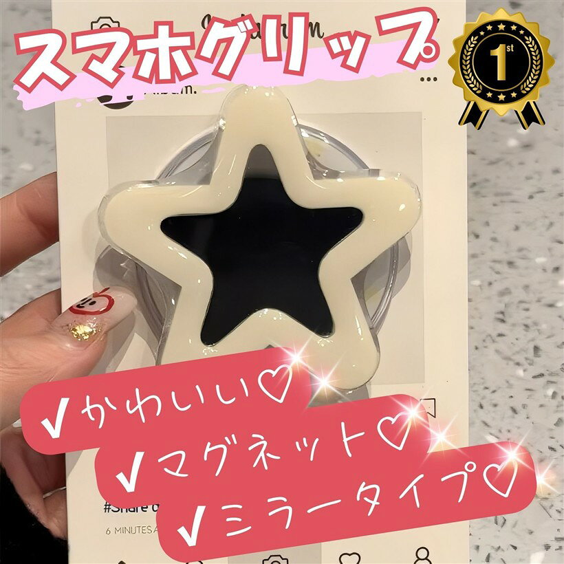 バリエーションコード : 2brdn2vgsv商品コード2brdldocc1商品名スマホグリップ magsafe対応 マグネット かわいい ミラー 鏡 韓国 伸縮ブランドLiberte555カラーライトイエロー星サイズ等フリー付け外し簡単／充電時に外せるミラー付き＞ 外出先で前髪・口紅チェックできるの地味に便利伸縮タイプ＞ 使わない時は薄くなる＝ポケット・置き充電で邪魔になりにくいデザインがかわいい＞ 韓国・Y2K・ゆる可愛い系、今も根強いトレンド商品※ 他ネットショップでも併売しているため、ご注文後に在庫切れとなる場合があります。予めご了承ください。※ 品薄または希少等の理由により、参考価格よりも高い価格で販売されている場合があります。ご注文の際には必ず販売価格をご確認ください。※ 沖縄県、離島または一部地域の場合、別途送料の負担をお願いする場合があります。予めご了承ください。※ お使いのモニタにより写真の色が実際の商品の色と異なる場合や、イメージに差異が生じることがあります。予めご了承ください。※ 商品の詳細（カラー・数量・サイズ 等）については、ページ内の商品説明をご確認のうえ、ご注文ください。※ モバイル版・スマホ版ページでは、お使いの端末によっては一部の情報が表示されないことがあります。すべての記載情報をご確認するには、PC版ページをご覧ください。