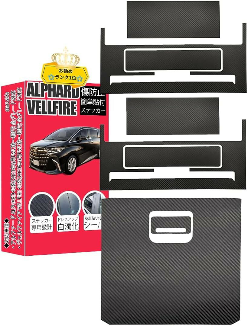 スタートサイド アルファード40系ヴェルファイア40系 専用 リア用キックガード コンソールボックス フットサイド保護マットアクセサリー パーツ 内装 傷防止 汚れ防止 ドレスアップ (ブラック, 黒 センター+後部座席)