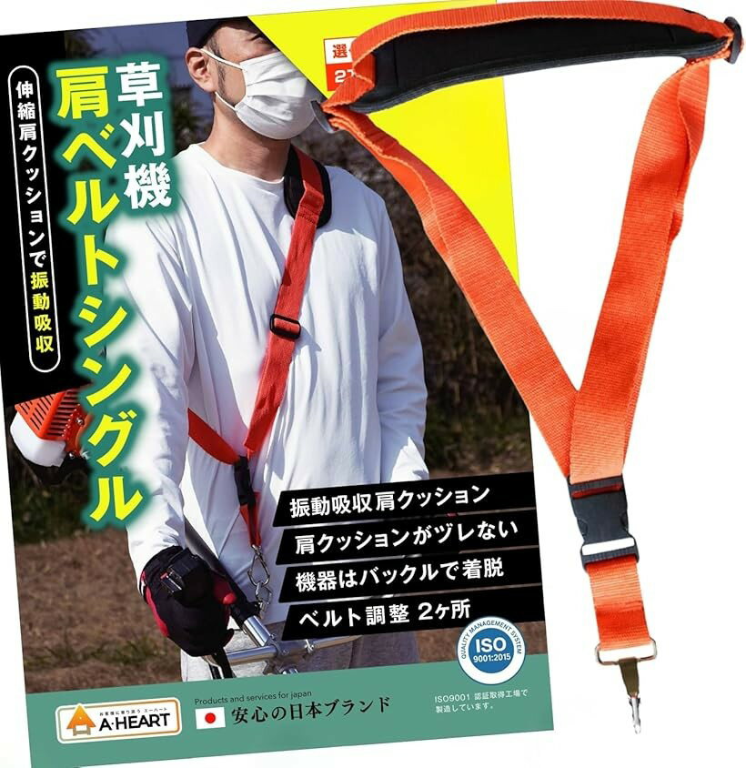 バリエーションコード : 2br0ulk8dp商品コード2br0fnrhns商品名草刈り機 ベルト 刈払機 ベルト 肩掛け バンド 草刈機 刈 払 機 草刈り機 ハーネス 伸縮肩クッション バックル着脱 シングルベルト たすき掛け1個セットブランドAHEART「伸縮素材の幅広クッションで振動吸収」 肩クッションは約90mmの幅広設計で、柔軟な伸縮素材が振動や衝撃を吸収し、肩や首への負担を軽減します。「機器はバックルで簡単着脱」バックル式なので、器機清掃、休憩、給油時にいちいち首から外す必要がありません。スムーズに着脱できて、とても便利です。「ベルト調整2か所」 ベルトは2カ所で調整できるため、余りが出にくく、微調整も可能です。「肩クッションが縫い付け」 肩クッションはベルトに縫い付けてあるため、振動でベルトに沿ってずれていくことがありません。万が一パッドが破損した場合でも、ベルトそのものが外れない構造になっています。※ 他ネットショップでも併売しているため、ご注文後に在庫切れとなる場合があります。予めご了承ください。※ 品薄または希少等の理由により、参考価格よりも高い価格で販売されている場合があります。ご注文の際には必ず販売価格をご確認ください。※ 沖縄県、離島または一部地域の場合、別途送料の負担をお願いする場合があります。予めご了承ください。※ お使いのモニタにより写真の色が実際の商品の色と異なる場合や、イメージに差異が生じることがあります。予めご了承ください。※ 商品の詳細（カラー・数量・サイズ 等）については、ページ内の商品説明をご確認のうえ、ご注文ください。※ モバイル版・スマホ版ページでは、お使いの端末によっては一部の情報が表示されないことがあります。すべての記載情報をご確認するには、PC版ページをご覧ください。