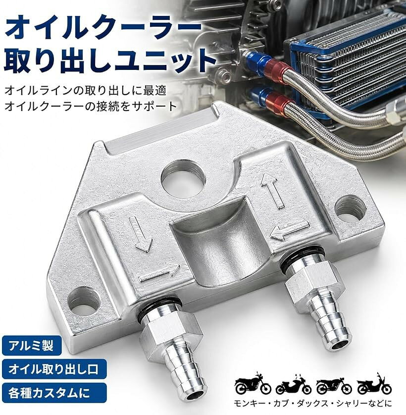 オイルクーラー取り出しユニット オイルポンプ アルミ モンキー カブ ダックス シャリー オイル取り出し口 アダプター