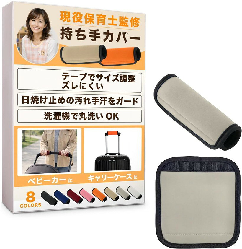 持ち手カバー ベビーカー 保育士監修＆巻いて留めるだけ ハンドル 取っ手 汚れをガード＆選べるカラー スーツケース ペットカート 2個入り (グレー)