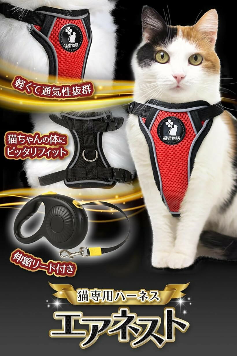 猫 ハーネス エアネスト 伸縮リード付き ベストタイプ 軽量 反射材 毛が絡まらない...