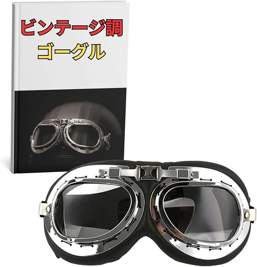 楽天市場】スチームパンク ゴーグル（車用品・バイク用品）の通販