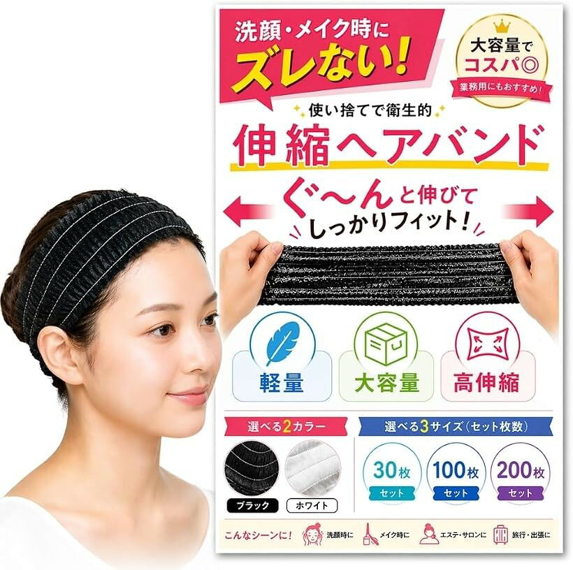 バリエーションコード : 2brkwfl8jg商品コード2brxlgykhp商品名使い捨てヘアバンド 個包装 伸縮性 軽量 業務用 ワンサイズ 夏用 薄地 涼しいブランドChicerカラーブラックサイズ等30枚「衛生に安心の個包装」個包装になったヘアバンドで、サロン・エステ・ご家庭でも清潔に使えて“使い捨て”だから交換の手間もありません。「痛くない伸縮フィット」3倍伸びる伸縮素材で、頭にやさしくフィットし、締め付け感ゼロの快適設計。「驚きの軽さ3.5g」一枚わずか3.5グラムで重さを感じず、長時間の使用でも疲れ知らず。「大量セット」視認性の高いブラック1色で統一感あり、エステ・美容室・業務用にも最適な大容量。「洗顔・メイク・施術に」洗顔・スキンケア・メイク・エステ・マッサージなど、幅広いシーンで髪をしっかりガードします。※ 他ネットショップでも併売しているため、ご注文後に在庫切れとなる場合があります。予めご了承ください。※ 品薄または希少等の理由により、参考価格よりも高い価格で販売されている場合があります。ご注文の際には必ず販売価格をご確認ください。※ 沖縄県、離島または一部地域の場合、別途送料の負担をお願いする場合があります。予めご了承ください。※ お使いのモニタにより写真の色が実際の商品の色と異なる場合や、イメージに差異が生じることがあります。予めご了承ください。※ 商品の詳細（カラー・数量・サイズ 等）については、ページ内の商品説明をご確認のうえ、ご注文ください。※ モバイル版・スマホ版ページでは、お使いの端末によっては一部の情報が表示されないことがあります。すべての記載情報をご確認するには、PC版ページをご覧ください。
