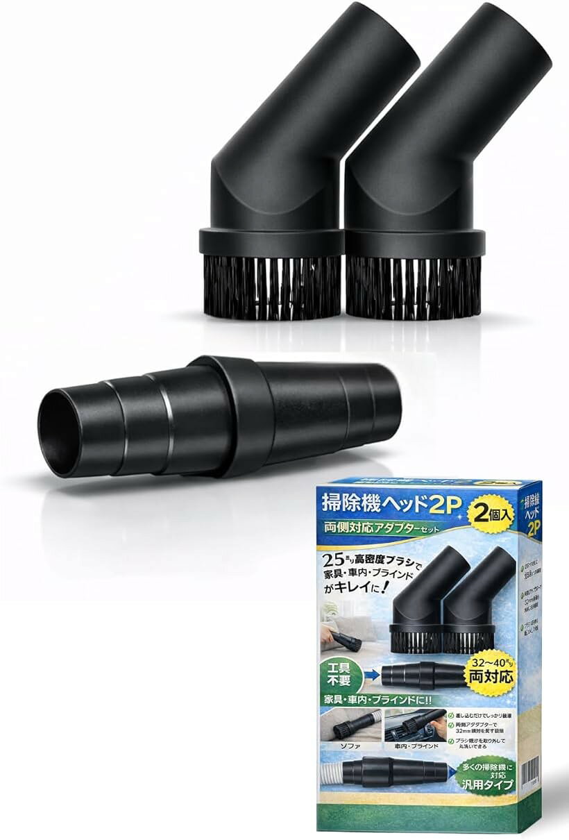 商品コード2brxv439tw商品名掃除機ブラシヘッド 掃除機アダプター付き 掃除機ヘッド 丸型ブラシ 筒径32‐40mmに対応 掃除機ノズル 掃除機ブラシブランドMO FACTORYカラーブラック 2個セット・本商品は掃除機ヘッド（ブラシノズル）2個と両側対応アダプター1個をセットにした構成で、玄関用・ソファ用・車内用など場所ごとの使い分けや予備としても活用でき、純正品の代替や交換用としても使いやすい設計です。・丸型ホース内径32～40mmに対応し、サイズに幅を持たせた設計のため装着時に自然にフィットしやすく、使用中も外れにくく安定した状態で掃除ができるよう配慮されています。・付属の両側対応アダプターは差し込み方向を選ばない構造で、掃除機側・ブラシ側どちらにも使用できるため、向きが分からない、合わないといった装着時の不安を減らし直感的に接続できます。・ブラシ部分には毛足25mmの高密度ナイロンブラシを採用し、柔らかすぎると汚れが掻き出せず、硬すぎると表面を傷つけやすい点を考慮し、掻き出しやすさとやさしさのバランスを意識して設計しました。・家具や棚、サッシ、車内の隙間、ペットの毛など届きにくい場所の掃除に対応し、ブラシノズルは水洗い可能なため汚れた際も清潔に保ちやすく、日常的に安心して使える仕様です。※ 他ネットショップでも併売しているため、ご注文後に在庫切れとなる場合があります。予めご了承ください。※ 品薄または希少等の理由により、参考価格よりも高い価格で販売されている場合があります。ご注文の際には必ず販売価格をご確認ください。※ 沖縄県、離島または一部地域の場合、別途送料の負担をお願いする場合があります。予めご了承ください。※ お使いのモニタにより写真の色が実際の商品の色と異なる場合や、イメージに差異が生じることがあります。予めご了承ください。※ 商品の詳細（カラー・数量・サイズ 等）については、ページ内の商品説明をご確認のうえ、ご注文ください。※ モバイル版・スマホ版ページでは、お使いの端末によっては一部の情報が表示されないことがあります。すべての記載情報をご確認するには、PC版ページをご覧ください。掃除機の細かい場所掃除を、もっと快適に。本商品は 掃除機ヘッド（ブラシノズル）2個＋両側対応アダプター1個 のセットです。丸型ホース内径 32～40mm対応 で、純正品の代替・交換用として使いやすい設計にこだわりました。玄関用・ソファ用・車内用など、場所ごとの使い分けや予備（ストック）としても便利な2個セット。付属の 両側対応アダプター により、掃除機側・ブラシ側どちらの向きでも使用できます。サイズに幅を持たせた設計のため、装着時に自然にフィット。使用中も外れにくく、安定した掃除が可能です。＊ご購入前に、必ずお使いの掃除機ホース内径をご確認ください。ブラシ部分には 毛足25mmの高密度ナイロンブラシ を採用。柔らかすぎると汚れが掻き出せず、硬すぎると傷つきやすいため、掻き出しやすさとやさしさのバランスを考えて設計しました。家具・棚・サッシ・車内の隙間・ペットの毛など、届きにくいホコリやゴミの掃除に対応します。ブラシノズルは 水洗い可能。汚れたら洗って繰り返し使え、清潔に保てます。＊ セット内容・掃除機ヘッド（ブラシノズル）x2・両側対応アダプター x1＊ 対応機種について丸型ホース（内径32～40mm）の掃除機に対応します。＊特殊形状・楕円形ホースには対応しない場合があります。