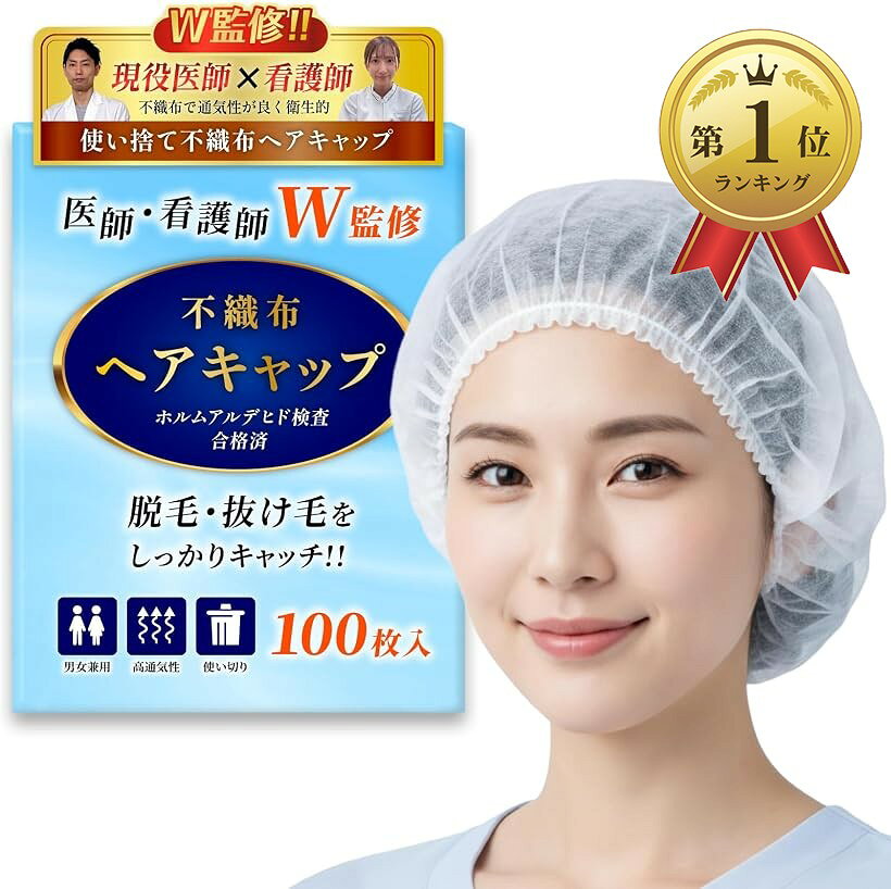 【楽天ランキング1位入賞】現役医師x看護師が監修 使い捨て ヘアキャップ 脱毛時の不安に配慮-細かな毛もキャッチ 国内検査機関合格 不織布 衛生キャップ 男女兼用 (ホワイト, フリーサイズ 100枚入り)