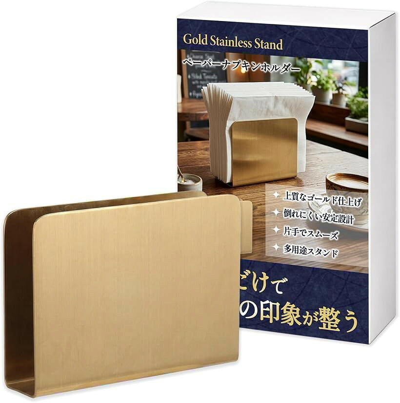 紙ナプキンホルダー ペーパーナプキン ケース ステンレス ゴールド カフェ用ナプキン立て 業務用 店舗 (ゴールド)