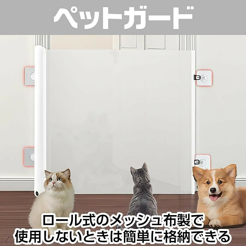 エムラインストアのペットゲート ロール式 巻き取り式 穴あけ不要 自立可能 ペットガード 伸縮 折りたたみ メッシュ 犬 猫 室内 置くだけ 玄関 台所 階段 (ホワイト, 大　78x150cm)｜アングル3