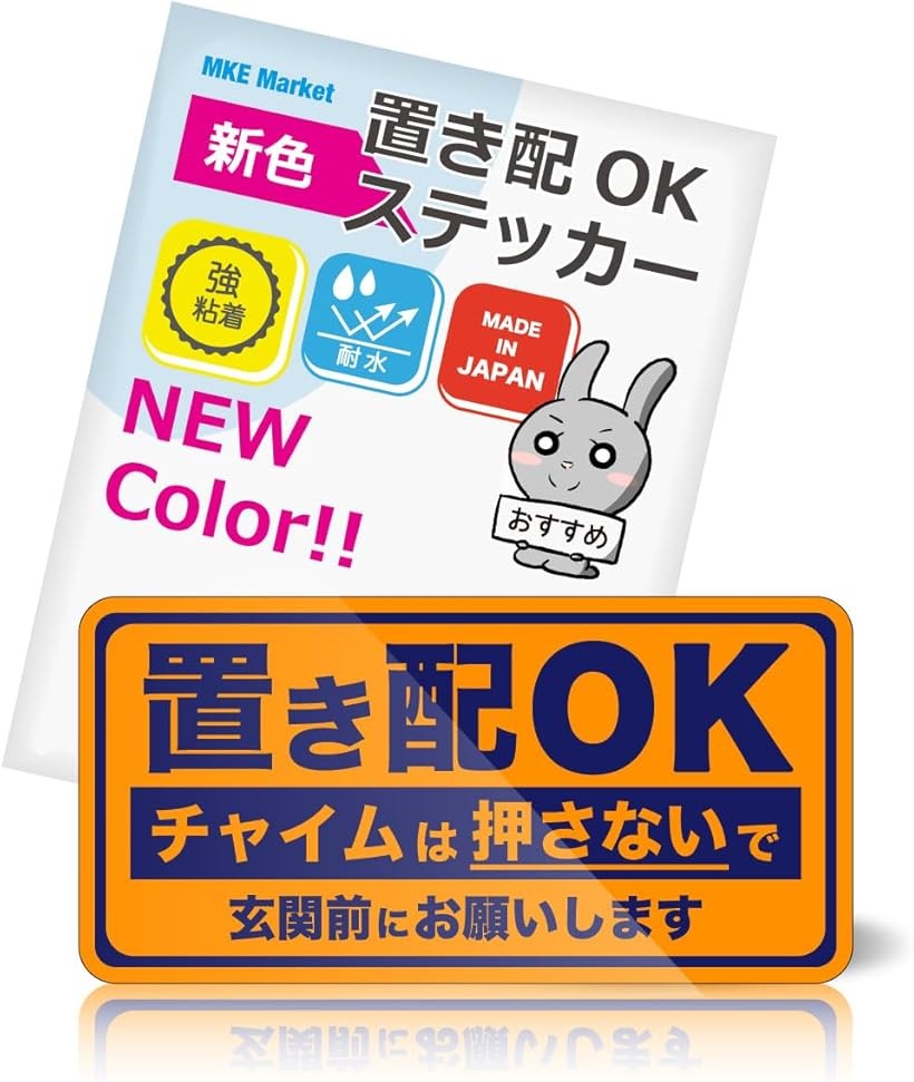 商品コード2brsc16olj商品名MKE 耐久性に自信.. 置き配OK 置き配指定 耐水ステッカー 日本製 蛍光オレンジx紺色ブランドMKE Marketカラーオレンジ「チャイムを押させない」吠えてしまうペット、泣いてしまう赤ちゃんに優しい。「ステッカー」屋外ポストなどにしっかり貼れる強粘着シール。「サイズ：10 x 5 cm 」玄関やアパートでも目立ちすぎない。「不在を知らせない文言」防犯対策、在宅でも置き配OK。「色褪せしにくい配色」屋外でも薄くなりにくいカラー展開。日本製 MADE IN JAPAN※ 他ネットショップでも併売しているため、ご注文後に在庫切れとなる場合があります。予めご了承ください。※ 品薄または希少等の理由により、参考価格よりも高い価格で販売されている場合があります。ご注文の際には必ず販売価格をご確認ください。※ 沖縄県、離島または一部地域の場合、別途送料の負担をお願いする場合があります。予めご了承ください。※ お使いのモニタにより写真の色が実際の商品の色と異なる場合や、イメージに差異が生じることがあります。予めご了承ください。※ 商品の詳細（カラー・数量・サイズ 等）については、ページ内の商品説明をご確認のうえ、ご注文ください。※ モバイル版・スマホ版ページでは、お使いの端末によっては一部の情報が表示されないことがあります。すべての記載情報をご確認するには、PC版ページをご覧ください。置き配をスムーズに行えるアイテム。