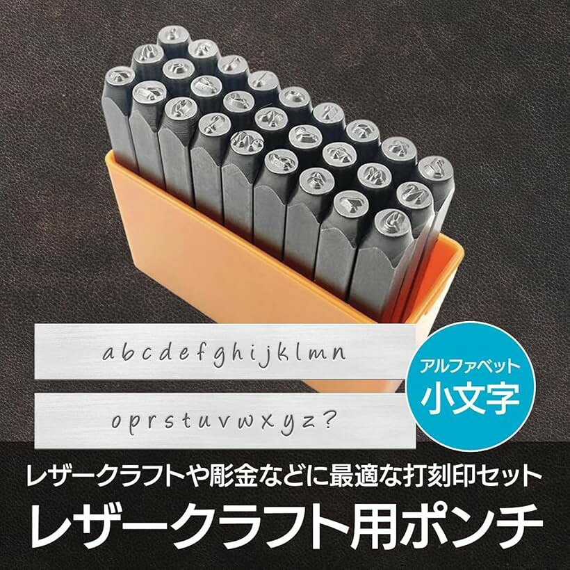レザークラフト用ポンチ 英字刻印セット 炭素鋼 英字小文字
