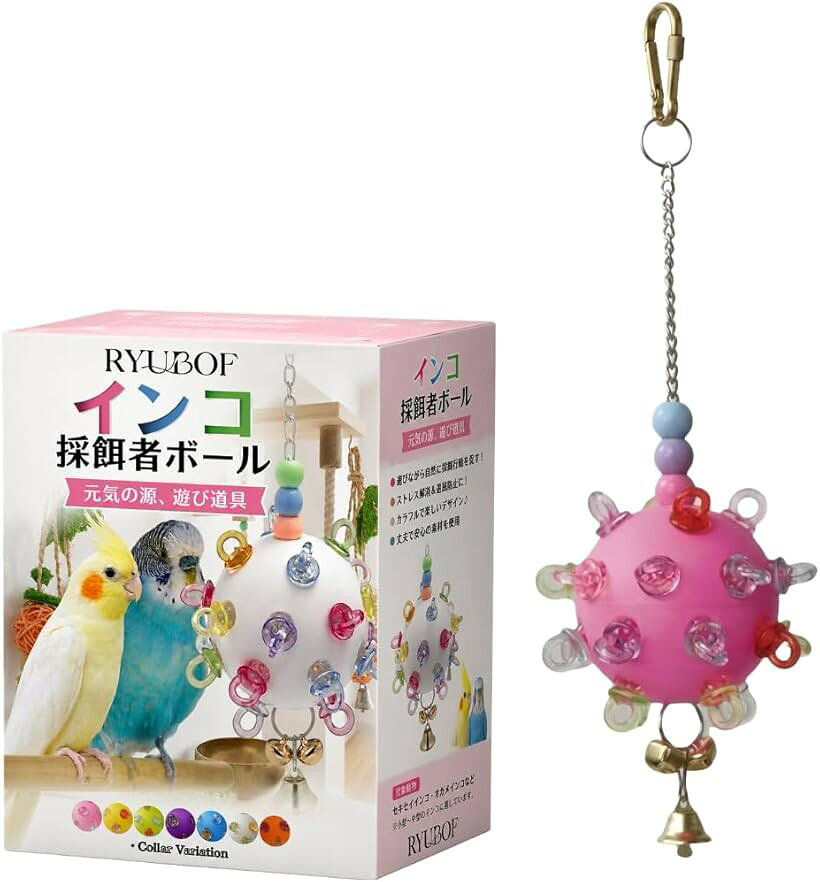 インコ おもちゃ セキセイインコ オウム かじりおもちゃ アスレチック 採餌者ボール 鳥の知能向上 カラフル 羽のある友達 (ピンク)