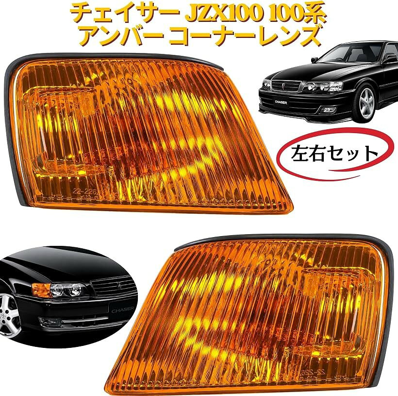 互換品 チェイサー JZX100 100系 アンバー コーナーレンズ ツアラーV ツアラーS オ...