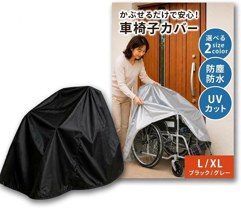 車椅子カバー 防水 防風 撥水 レインカバー 日除け サビ対策 収納袋付き (ブラック, L)