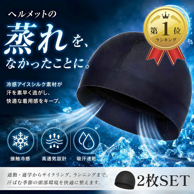 商品コード2bkfvngfdx商品名インナーキャップ 2枚セット ヘルメット 夏用 極冷ナイロン90% 接触冷感-5℃ 重量22g 頭囲48～62cm 吸汗速乾 UPF50+ 建設現場 バイク サイクリング 登山 釣り アウトドアブランドSenueカラーブラックサイズ等Free Size「接触冷感-5℃」着けた瞬間ひんやり。熱伝導率の高い極冷ナイロン90%が体表面温度を約-5℃下げ、ヘルメット着用中も快適な涼しさを持続。建設現場・バイクツーリング・サイクリング・登山など炎天下での作業やスポーツに最適です。「吸汗速乾」蝶網メッシュ構造が頭部の熱気と湿気を素早く外へ逃がし、かいた汗を瞬時に吸い上げて素早く乾燥。ヘルメット内のベタつきや嫌な臭いを防ぎ、汗が目に入る不快感もなくします。「締め付けゼロ・頭が痛くならない」スパンデックス10%配合で頭の形に優しくフィット。わずか22g（卵1個分）の極薄・超軽量設計で長時間着用しても圧迫感ゼロ。頭囲48～62cmのフリーサイズで幅広い方に対応します。「UPF50+・洗濯機対応・2枚セット」紫外線保護指数UPF50+でヘルメットのすき間からの紫外線もブロック。2枚セットで毎日交互に使えて衛生的。洗濯機で丸洗いOKなので現場やスポーツ後も清潔に保てます。「幅広い用途」電設・内装・建設などの現場作業｜バイクツーリング｜ロードバイク・マウンテンバイク｜登山・ハイキング｜釣り｜ランニング｜ゴルフなど、あらゆるヘルメット・帽子の下に使えるオールラウンドなインナーキャップです。※ 他ネットショップでも併売しているため、ご注文後に在庫切れとなる場合があります。予めご了承ください。※ 品薄または希少等の理由により、参考価格よりも高い価格で販売されている場合があります。ご注文の際には必ず販売価格をご確認ください。※ 沖縄県、離島または一部地域の場合、別途送料の負担をお願いする場合があります。予めご了承ください。※ お使いのモニタにより写真の色が実際の商品の色と異なる場合や、イメージに差異が生じることがあります。予めご了承ください。※ 商品の詳細（カラー・数量・サイズ 等）については、ページ内の商品説明をご確認のうえ、ご注文ください。※ モバイル版・スマホ版ページでは、お使いの端末によっては一部の情報が表示されないことがあります。すべての記載情報をご確認するには、PC版ページをご覧ください。ヘルメットの蒸し風呂を終わらせる。夏の現場・ツーリング・アウトドアで「頭が蒸れる」「汗が目に入る」そのストレス、このインナーキャップ1枚で解決します。一般的なポリエステルとは根本的に異なり、高級スポーツインナーにも採用されるナイロン90%を贅沢に使用。着けた瞬間のひんやり感（接触冷感-5℃）と汗を瞬時に吸い上げる速乾性で、1日中快適なコンディションを保ちます。「こんな方におすすめ」建設・電設・内装などの現場で働く方｜夏のバイクツーリングを快適に楽しみたい方｜ロードバイク・マウンテンバイクに乗るサイクリスト｜登山・釣りなどアウトドアが好きな方｜ヘルメット内の蒸れ・汗・臭いに悩んでいる方｜頭の締め付けが苦手な方｜2枚セットで毎日清潔に使いたい方。「ご注意」接触冷感-5℃・UPF50+。使用環境・個人差により異なる場合があります。ヘルメットの安全性能・保護性能には影響しません。洗濯はネットに入れて弱水流または手洗いを推奨。乾燥機の使用はお避けください。