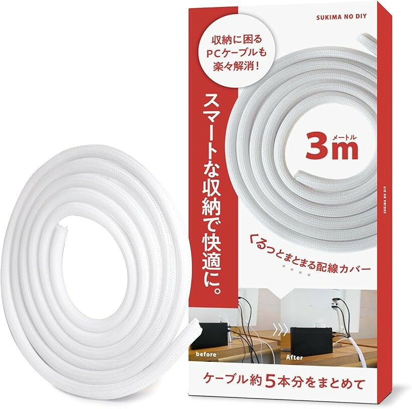 ケーブル隠しで整理整頓くるっとまとまる配線カバー 配線隠し 噛み防止 ケーブルカバー コンセントカバー デスク オーディオ PC周り (ホワイト, 3m 直径16mm)