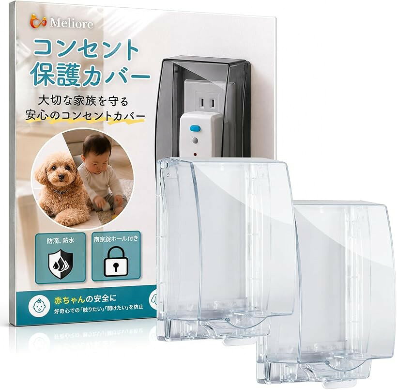 コンセントカバー 赤ちゃん コンセントガード 防水 コンセントかくしカバー コンセント隠し 壁 屋外コンセントカバー 被せるだけ 施錠可能 貼るだけ 賃貸 ペット いたずら防止 (クリア2個)