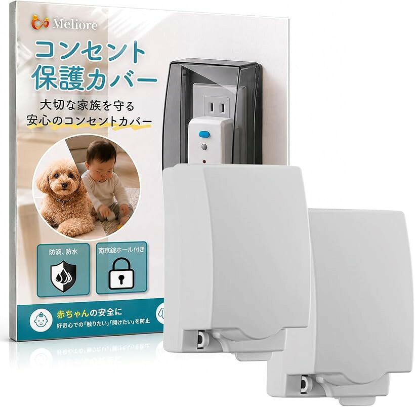 コンセントカバー 赤ちゃん コンセントガード 防水 コンセントかくしカバー コンセント隠し 壁 屋外コンセントカバー 被せるだけ 施錠可能 貼るだけ 賃貸 ペット いたずら防止 (ホワイト2個)
