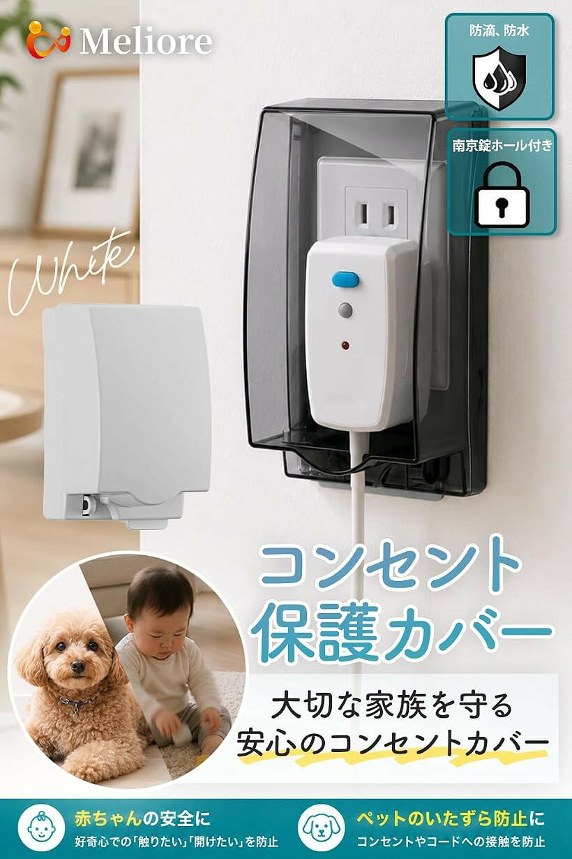 エムラインストアのコンセントカバー 赤ちゃん コンセントガード 防水 コンセントかくしカバー コンセント隠し 壁 屋外コンセントカバー 被せるだけ 施錠可能 貼るだけ 賃貸 ペット いたずら防止 (ホワイト2個)｜アングル3