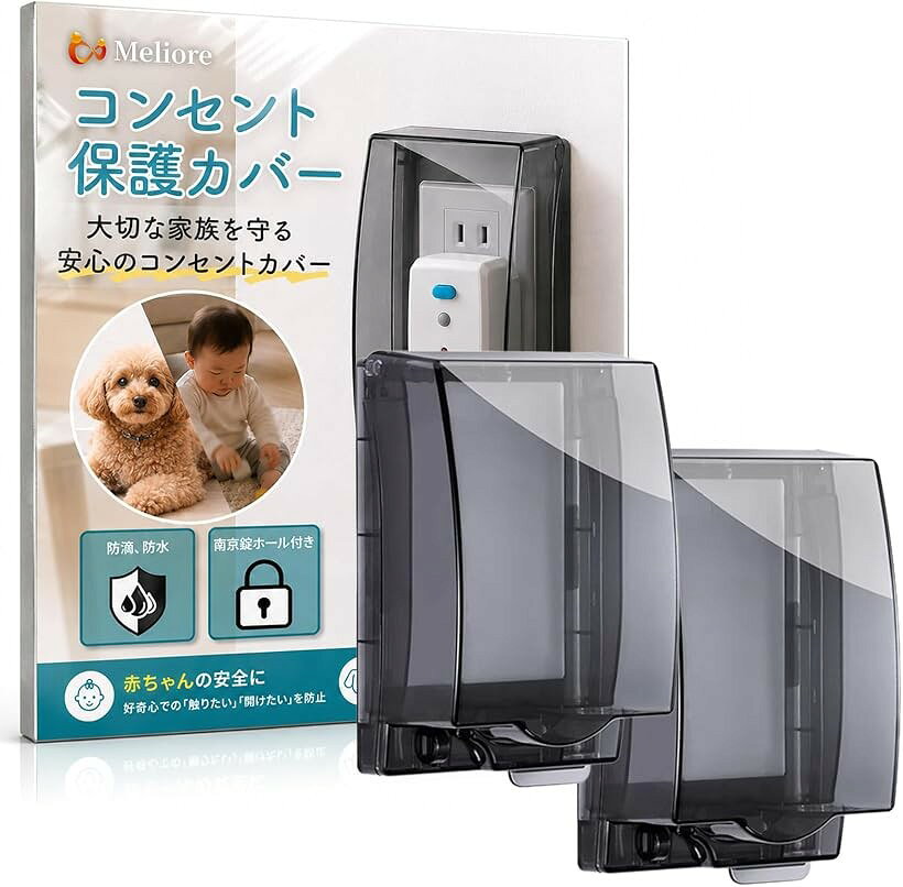 コンセントカバー 赤ちゃん コンセントガード 防水 コンセントかくしカバー コンセント隠し 壁 屋外コンセントカバー 被せるだけ 施錠可能 貼るだけ 賃貸 ペット いたずら防止 (クリアブラック2個)