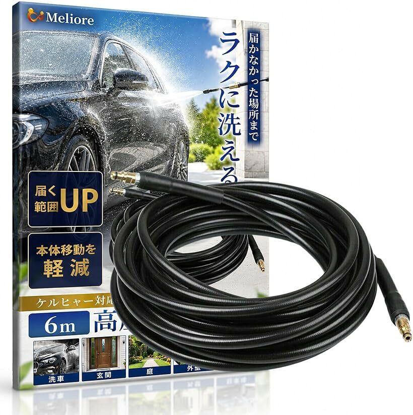 バリエーションコード : 2bkhudhgc8商品コード2bkhusu8uf商品名互換品 ケルヒャー高圧洗浄機 延長 ホース 高圧ホース 柔らかい K2 K3 K4 K5 K6 K7 クイックコネクトブランドMelioreカラーブラックサイズ等6m アダプターなし「広範囲をラクに洗浄できる高圧延長ホース」ケルヒャー家庭用高圧洗浄機に対応したクイックコネクトタイプの延長ホースです。6m～20mの長さをご用意しているので、洗車、玄関、庭、窓、外壁、駐車場、カーポート、ベランダ、コンクリート、ブロック塀、排水溝周りの掃除など、広い範囲でも本体を何度も移動させず快適に作業できます。この高圧ホースは純正では届きにくかった場所までしっかり洗浄でき、日々の掃除効率アップにも役立つ商品です。「Kシリーズ対応＆ワンタッチ接続」K2シリーズ（K2サイレント、K2クラシックなど）・K3シリーズ（K3サイレント、K3ベランダなど）・K4シリーズ（K4サイレントホームキットなど）・K5シリーズ（K5サイレント、K5プレミアムなど）・K6・K7シリーズにも対応の両端クイックタイプで、家庭用ケルヒヤー本体とスプレーガンへスムーズに接続できます。クイックコネクト仕様なので、古くなった既存ホースの交換や延長も簡単で、使いたい時にすぐに手間なく装着できます。＊ご購入前に接続形状をご確認ください。連結用のジョイントアダプター付きもご用意しております。「柔軟で水漏れしにくい耐久設計」外層には高品質なPVC（ポリ塩化ビニル）、内層には耐摩耗性、耐久性、柔軟性に優れたPUパイプ、接続部には耐久性に優れた真鍮パーツを採用し、水漏れやサビを抑えやすい構造に仕上げました。最大約40MPa（5800PSI）～42MPa（6090PSI）の高圧に対応しており、高圧洗浄機本来のパワーをしっかり発揮するので、頑固な汚れにも対応でき、長く使いやすい設計になっております。「取り回ししやすく収納もスムーズ」純正ホースより少し柔らかいので扱いやすいと感じる声も多く、ねじれや絡まりを抑えやすい設計になっております。軽量かつ柔軟性のある素材を採用しているため、洗車時に車体へ当たりにくく、移動や収納もスムーズです。交換用としてはもちろん、延長ホースとして組み合わせればさらに広範囲の清掃に活躍します。「おすすめの長さ目安」6m：コンパクトで扱いやすく、玄関、ベランダ掃除向け / 10m：洗車や日常清掃に使いやすい定番サイズ / 15m：外壁、庭、駐車場などの洗浄におすすめ / 20m：広い敷地や複数台の同時洗車、カーポート、広範囲のブロック塀、大型住宅向け / ホースの外径は約10.5mmで、例えば既存のホース8m＋当商品の延長ホース15mを合わせて23mなども可能です。使用環境に合わせて最適な長さをお選びください。※ 他ネットショップでも併売しているため、ご注文後に在庫切れとなる場合があります。予めご了承ください。※ 品薄または希少等の理由により、参考価格よりも高い価格で販売されている場合があります。ご注文の際には必ず販売価格をご確認ください。※ 沖縄県、離島または一部地域の場合、別途送料の負担をお願いする場合があります。予めご了承ください。※ お使いのモニタにより写真の色が実際の商品の色と異なる場合や、イメージに差異が生じることがあります。予めご了承ください。※ 商品の詳細（カラー・数量・サイズ 等）については、ページ内の商品説明をご確認のうえ、ご注文ください。※ モバイル版・スマホ版ページでは、お使いの端末によっては一部の情報が表示されないことがあります。すべての記載情報をご確認するには、PC版ページをご覧ください。