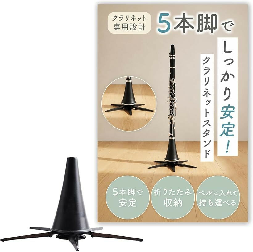 商品コード2bk50u1d05商品名クラリネット スタンド 折りたたみ式 転倒防止 ベル内収納対応 ABS樹脂 クラリネット専用設計ブランドChicerカラー黒「練習の合間に」演奏の休憩中や練習の合間にさっと立てられるスタンドで、大切なクラリネットを安全に保管しやすい設計です。「5本脚で安定」転倒防止を考慮した5本脚設計を採用。高強度ABS樹脂素材で、楽器をしっかり支えやすい構造になっています。「折りたたみ収納対応」足部分は折り曲げて本体内に収納可能。ベル内への収納にも対応しており、ケースに入れての持ち運びをサポートします。「コンパクト」使用時の最大幅19cm・高さ12cm、収納時の高さ10cm・最大直径5.5cmで持ち運びしやすいサイズ感です。「サイズ・カラーについて」カラー：ブラック。使用時サイズ：幅19cmx高さ12cm。収納時：高さ10cm・直径5.5cm材質：ABS樹脂。クラリネット専用スタンドです。※ 他ネットショップでも併売しているため、ご注文後に在庫切れとなる場合があります。予めご了承ください。※ 品薄または希少等の理由により、参考価格よりも高い価格で販売されている場合があります。ご注文の際には必ず販売価格をご確認ください。※ 沖縄県、離島または一部地域の場合、別途送料の負担をお願いする場合があります。予めご了承ください。※ お使いのモニタにより写真の色が実際の商品の色と異なる場合や、イメージに差異が生じることがあります。予めご了承ください。※ 商品の詳細（カラー・数量・サイズ 等）については、ページ内の商品説明をご確認のうえ、ご注文ください。※ モバイル版・スマホ版ページでは、お使いの端末によっては一部の情報が表示されないことがあります。すべての記載情報をご確認するには、PC版ページをご覧ください。
