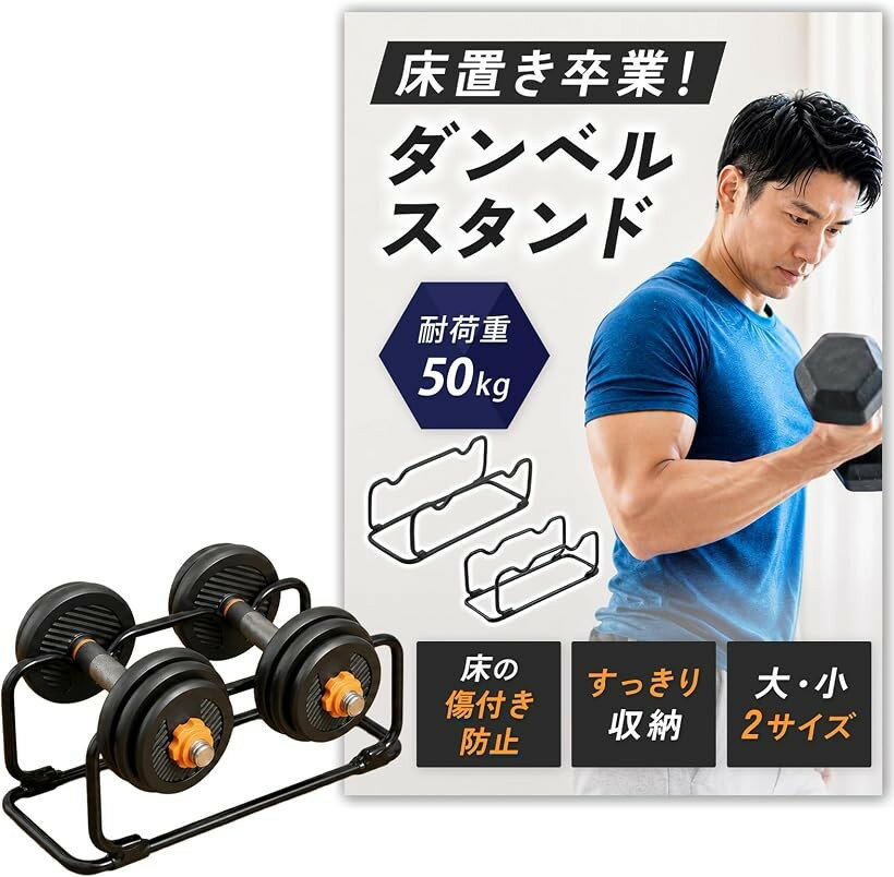 耐荷重50kg ダンベル置き ダンベルスタンド 2個収納可能 強化スチール製 コンパク...