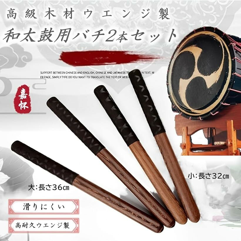 和太鼓 ばち 滑り止め付 セット子供 練習 高級 バチ イベント パーティー 平胴用 ...
