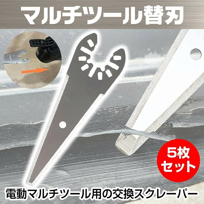 互換品 マルチツール 替刃セット コーキング 剥がし スクレーパー OIS規格 ステン...
