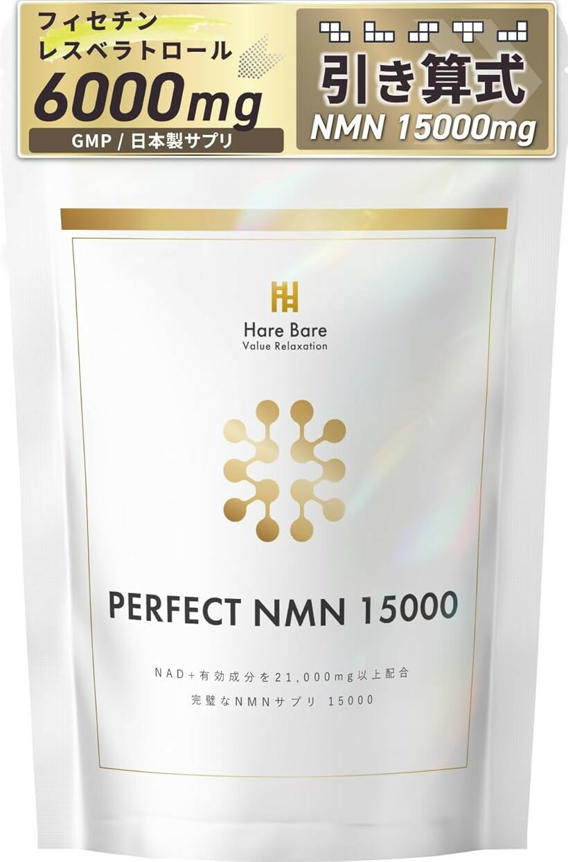 NMN サプリ 引き算発想 NMN15000 mg フィセチン3000mg レスベラト ロール3000mg セノリティクス 0粒 ハレバレ