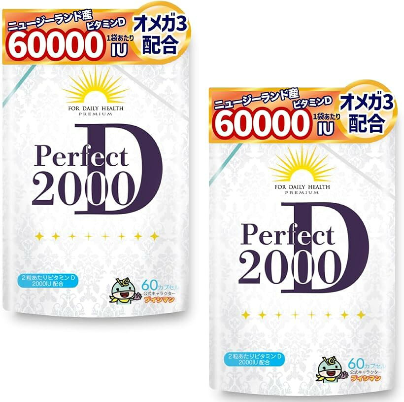 高濃度 ビタミンD 2000IU 50μg ビタミンD3 オメガ3 パーフェクトD2000 サプリ 1粒1000IU 60粒 2個セット (60個 (x 2))