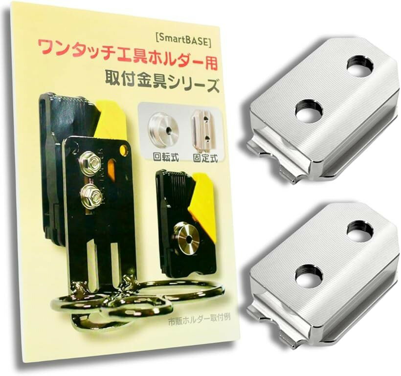 工具ホルダー 用 オス金具 ステンレス 固定式 ワンタッチ セフ対応 プレート (シルバー, (「プレートのみ2個セット」M4-M5用)