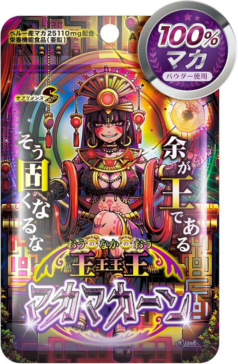 マカと亜鉛に集中 王王王王 おうのなかのおうマカマカーン 90粒 約30日分 栄養機能...