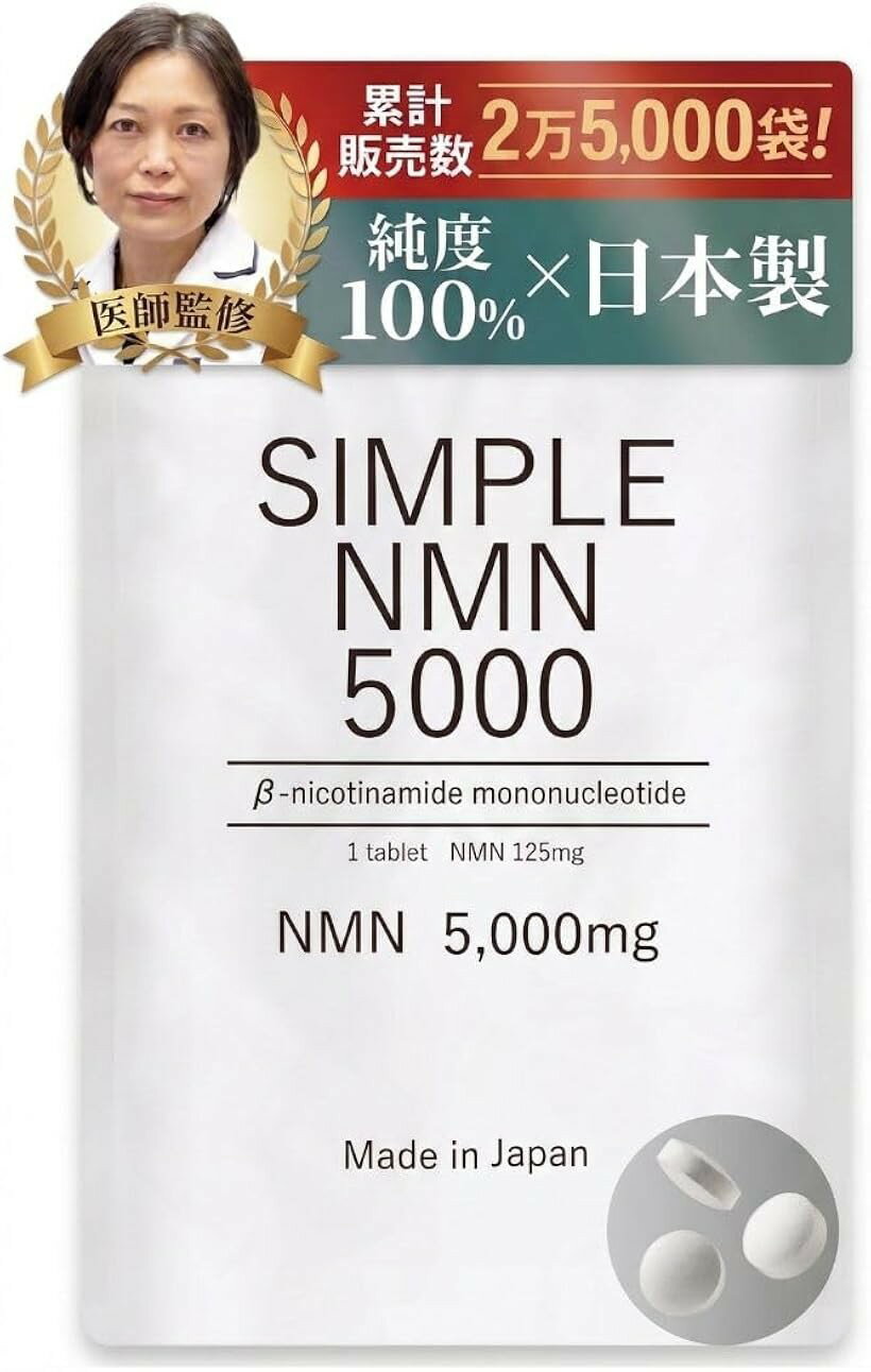 日本製SIMPLE NMN 高純度100％ GMP認証工場 医師監修 耐酸化アルミパック (1袋5，0...