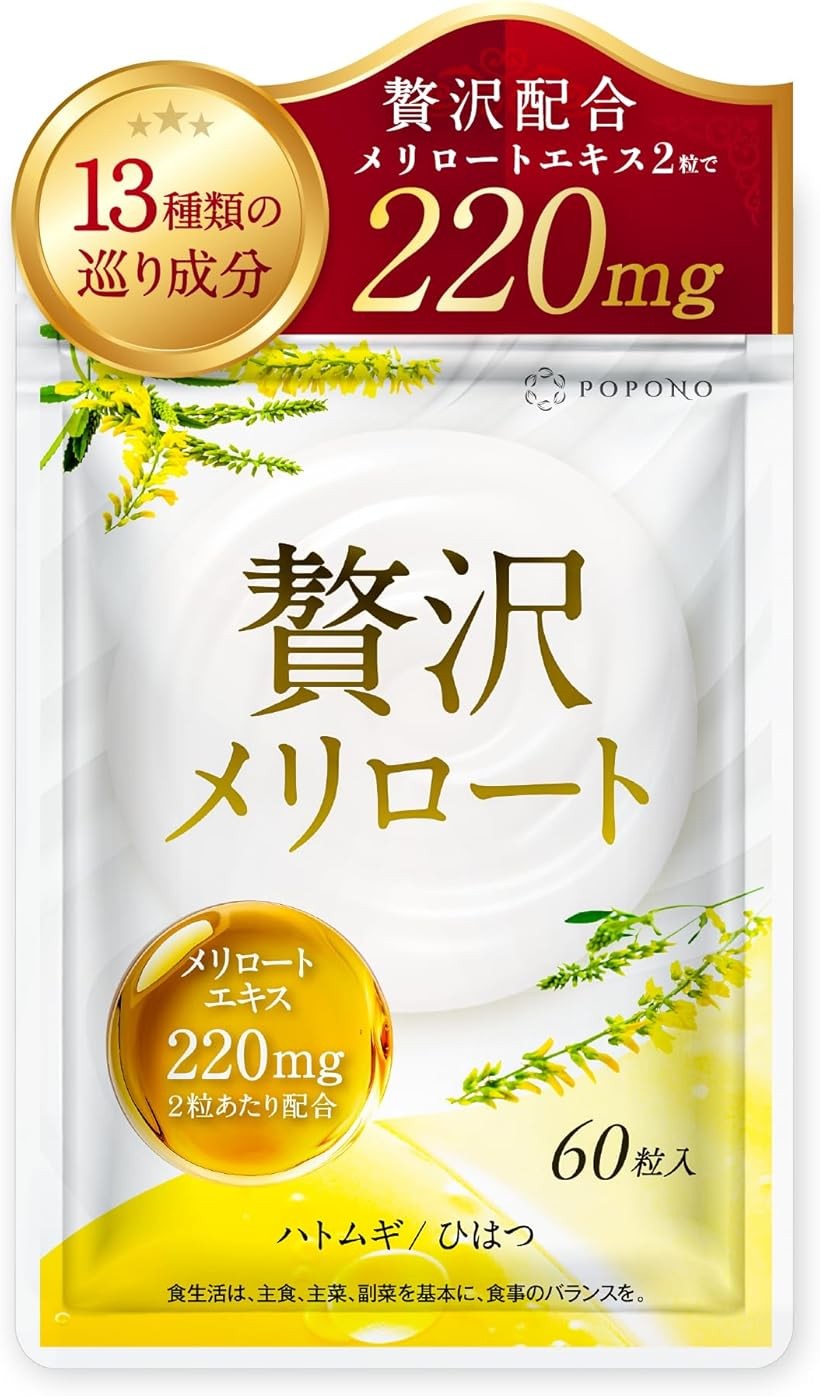 メリロートエキス 220mg 贅沢配合 国内製造 アサイー ヒハツ カリウム ハトムギ 13種の巡りサポート成分 1袋