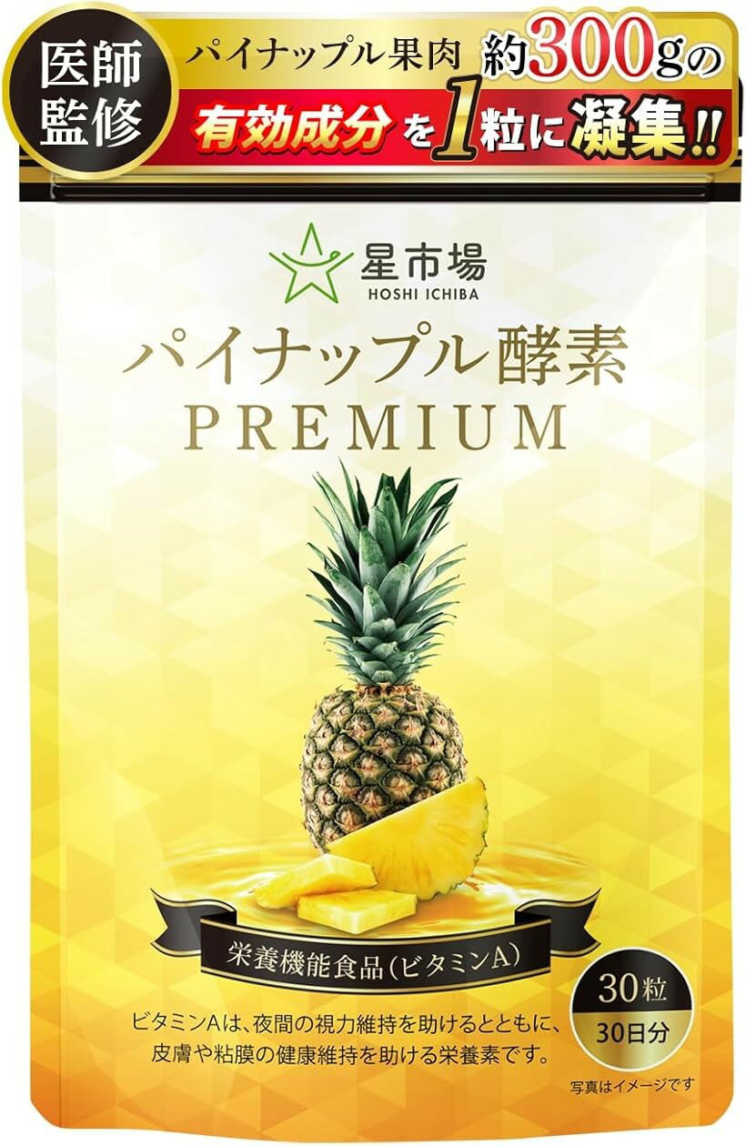 パイナップル酵素 サプリ 医師監修 栄養機能食品 ビタミンA パイナップル1個分の果...