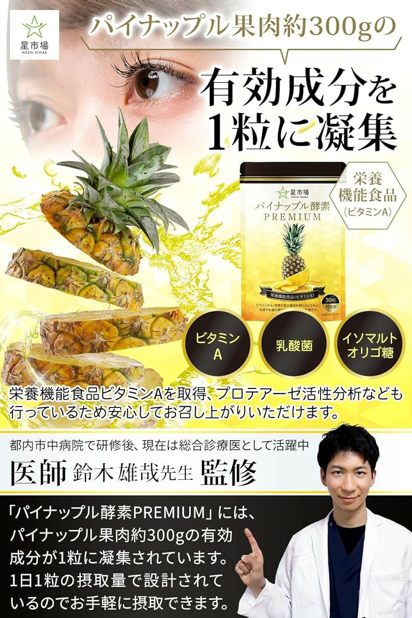 パイナップル酵素 サプリ 医師監修 栄養機能食品 ビタミンA パイナップル1個分の果...